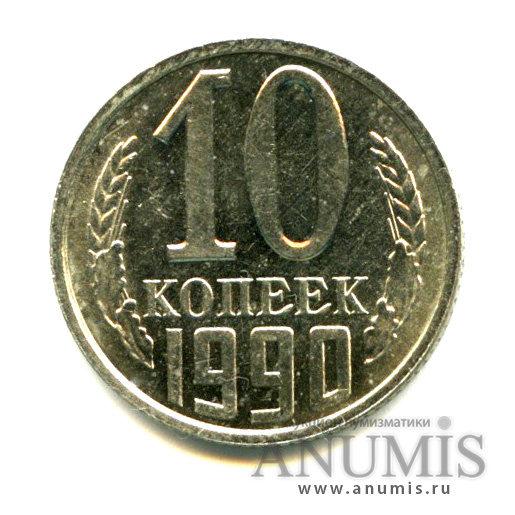 10 копеек 1990 — Яркий штемпельный блеск