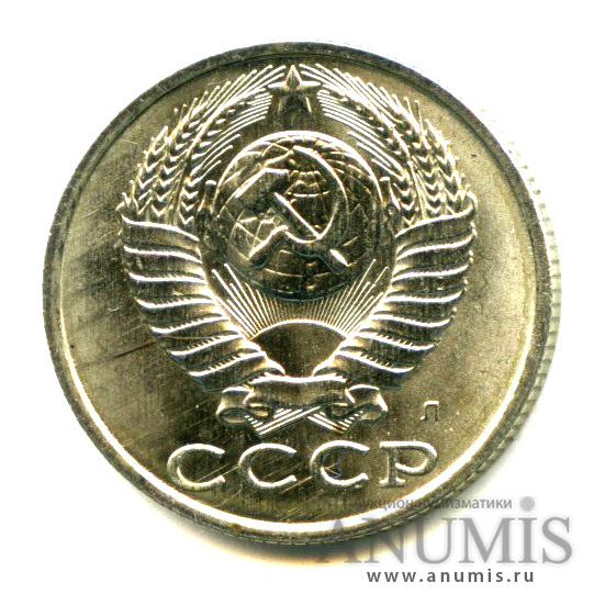 15 копеек 1991 Л — Яркий штемпельный блеск