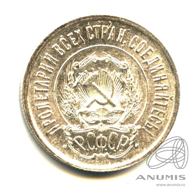 20 копеек 1923 — Оригинальный штемпельный блеск