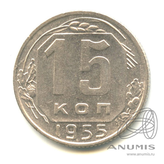 15 копеек 1955 — Венок 16 лент