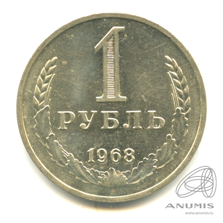 1 рубль 1968