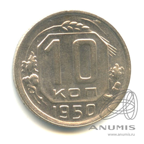 10 копеек 1950 — Венок 16 лент