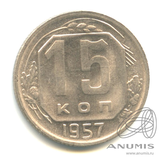 15 копеек 1957 — Венок 15 лент