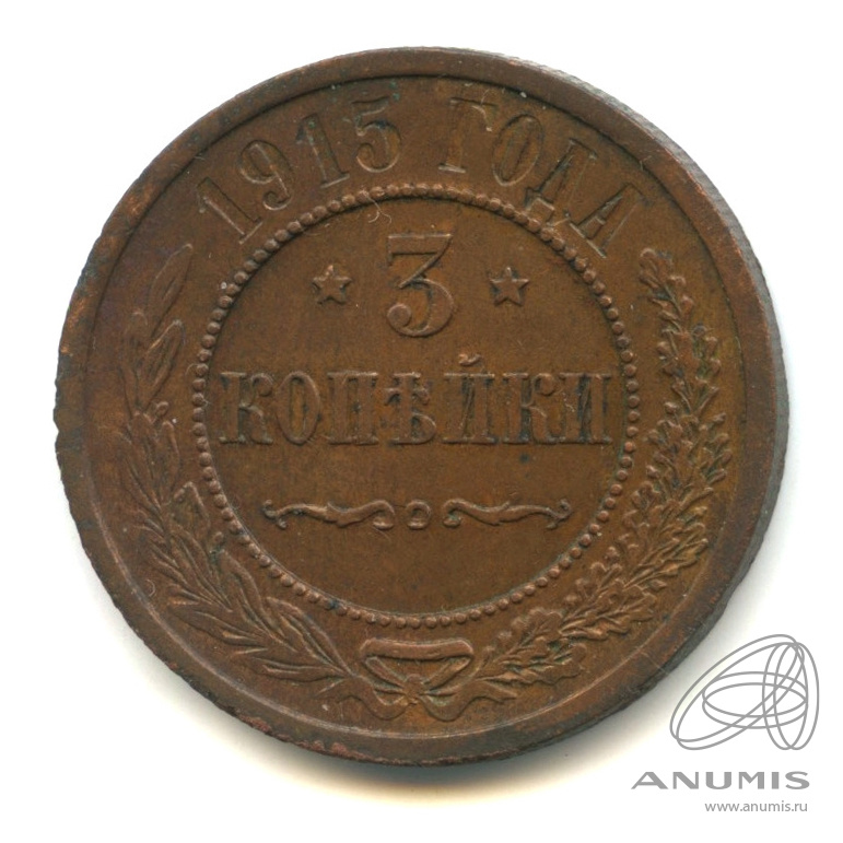 3 копейки 1915