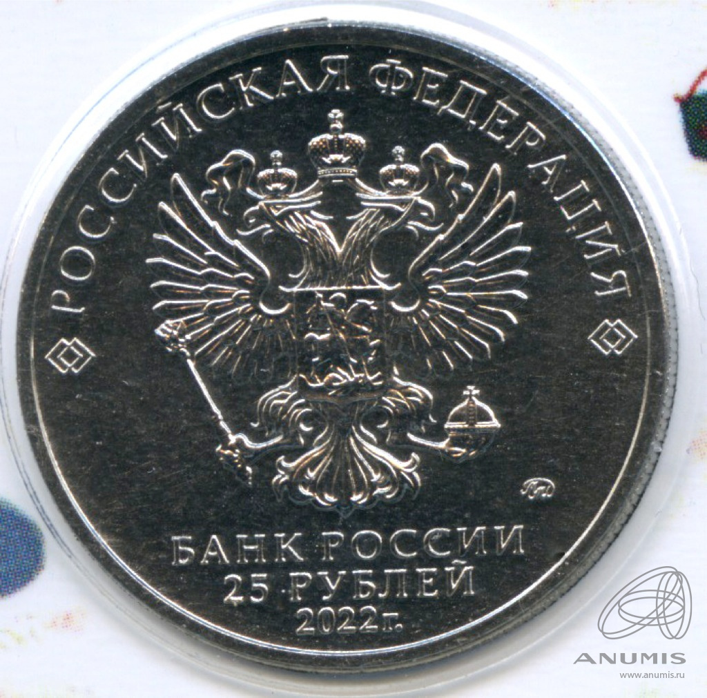 25 рублей 2022 ММД — Веселая карусель № 1 «Антошка» (цветная) - В оригинальном блистере