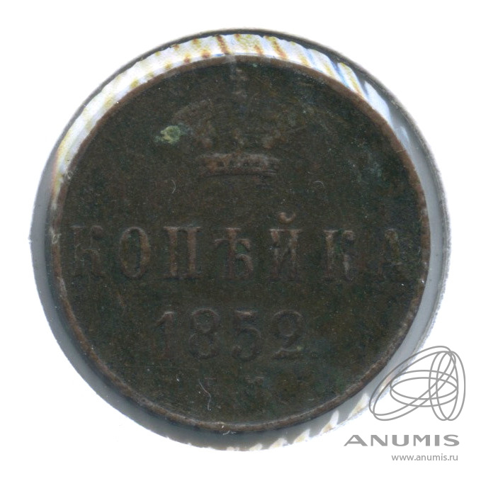 1 копейка 1852 ЕМ — Вензель Николая I 1852. В холдере