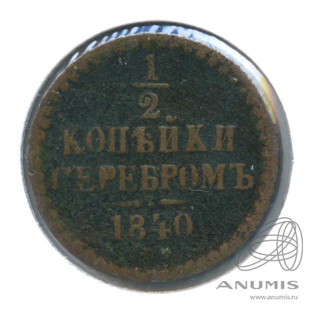 ½ копейки серебром 1840 ЕМ — В холдере