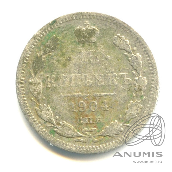 15 копеек 1904 СПБ АР — Новый орел (Новый орел)