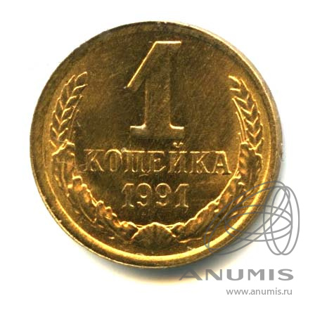 1 копейка 1991 Л — Яркий штемпельный блеск