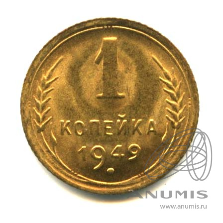 1 копейка 1949 — Венок 16 лент. Оригинальный штемпельный блеск