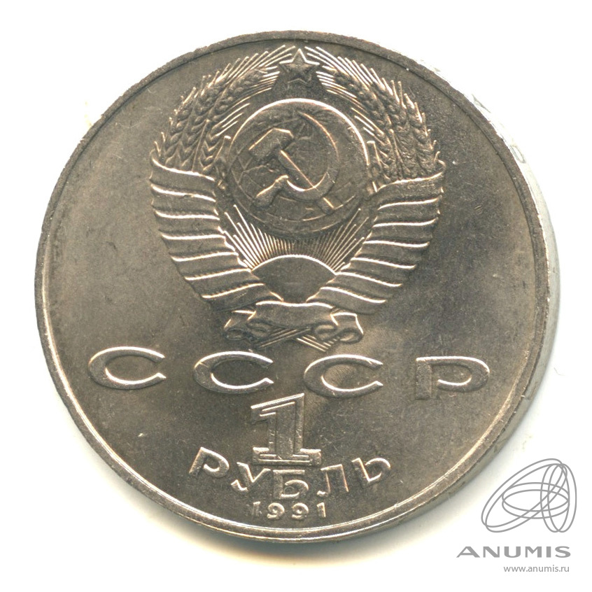 1 рубль 1991 — 850 лет со дня рождения Низами Гянджеви