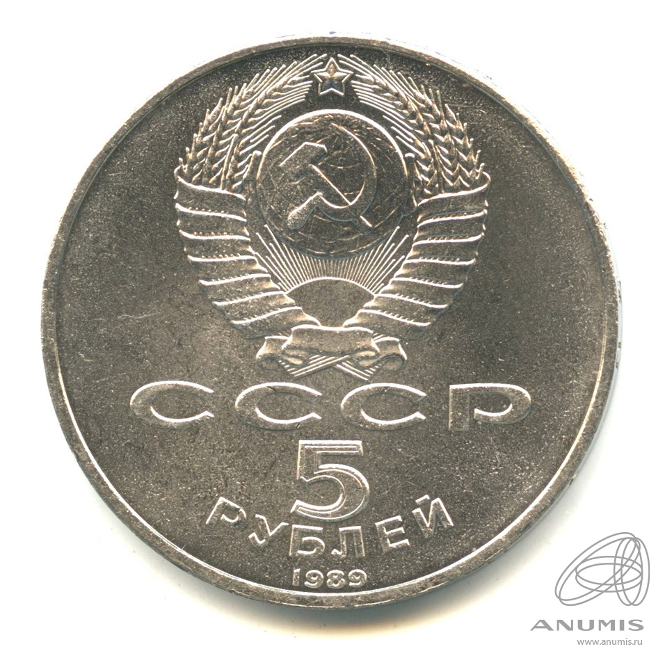 5 рублей 1989 — Благовещенский собор