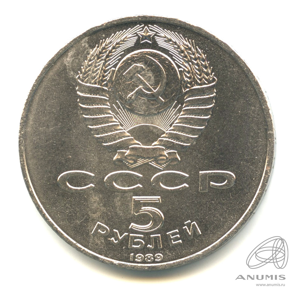 5 рублей 1989 — Благовещенский собор