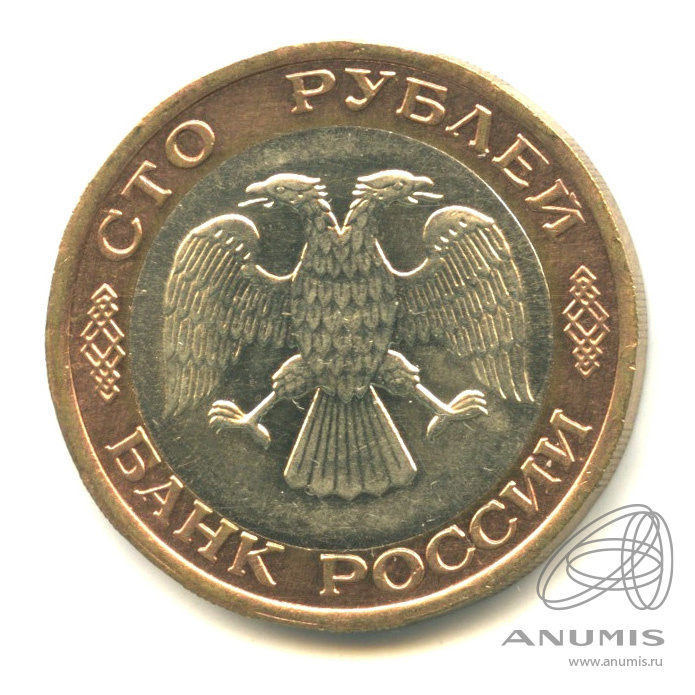 100 рублей 1992 ЛМД