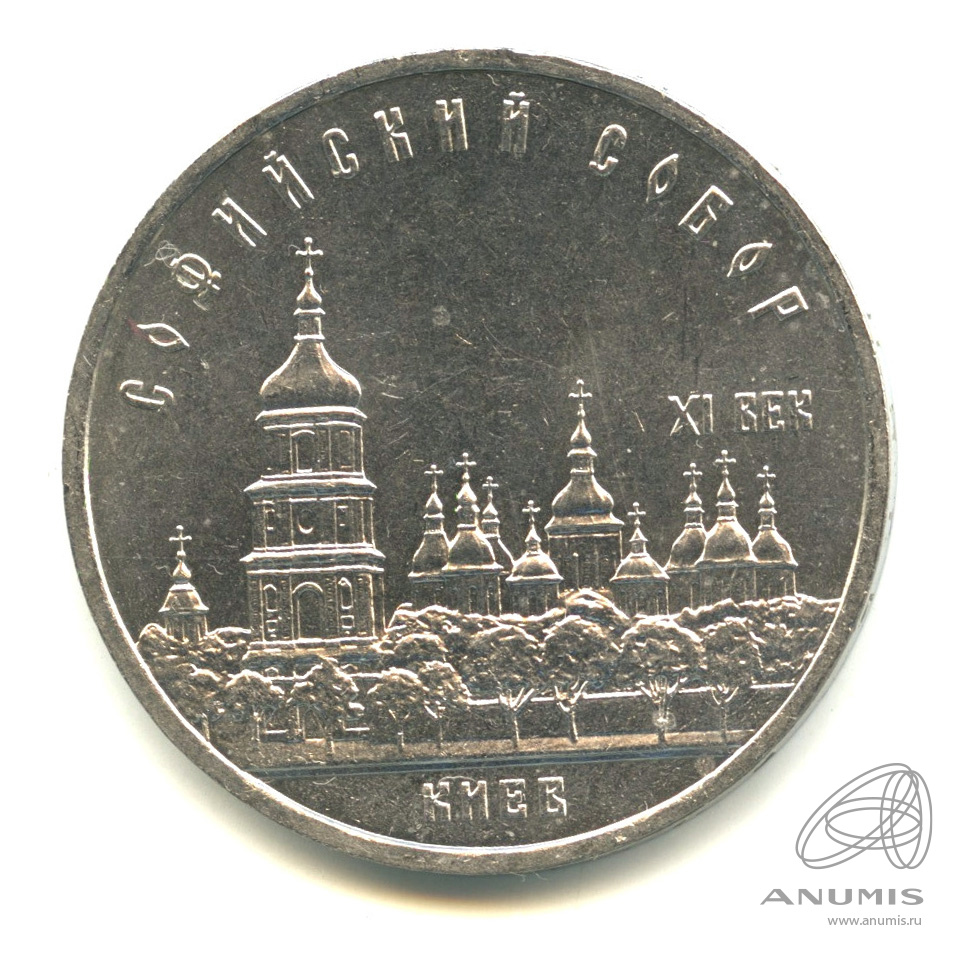 5 рублей 1988 — Софийский собор
