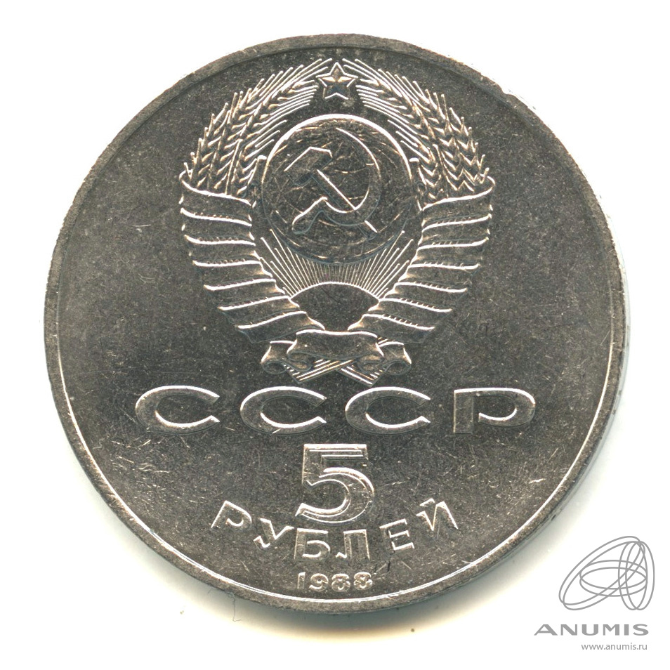 5 рублей 1988 — Софийский собор