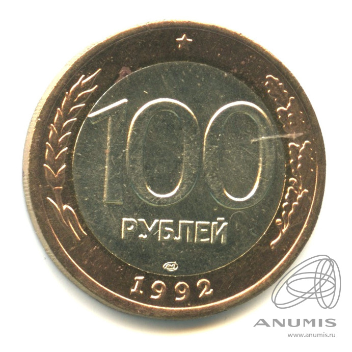 100 рублей 1992 ЛМД