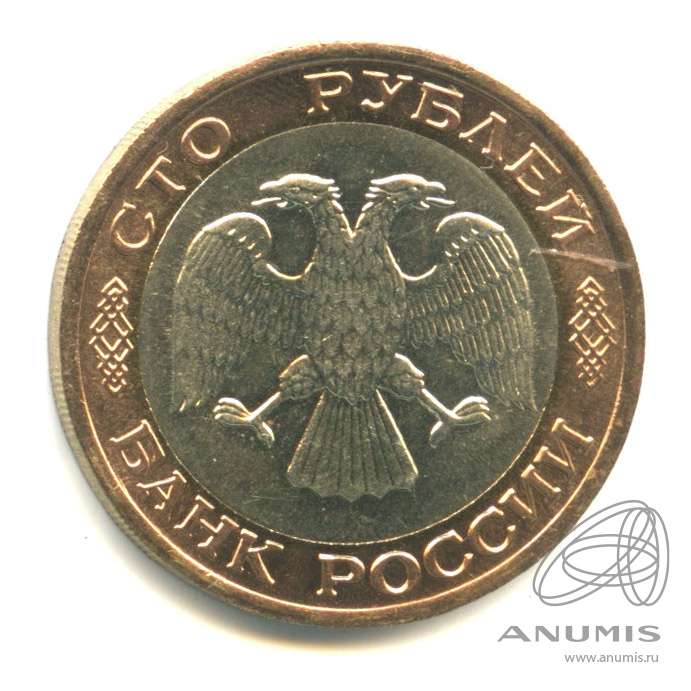 100 рублей 1992 ЛМД