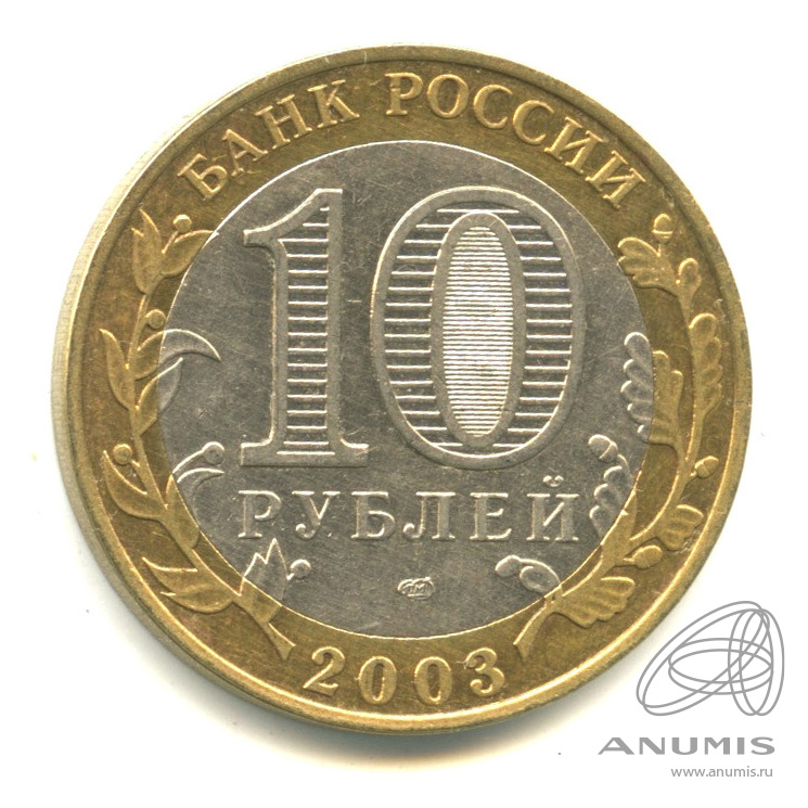 10 рублей 2003 СПМД — Псков