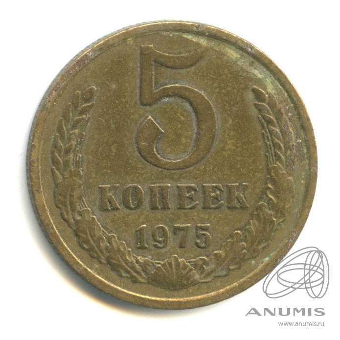 5 копеек 1975