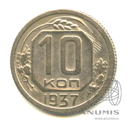 10 копеек 1937 — Венок 11 лент