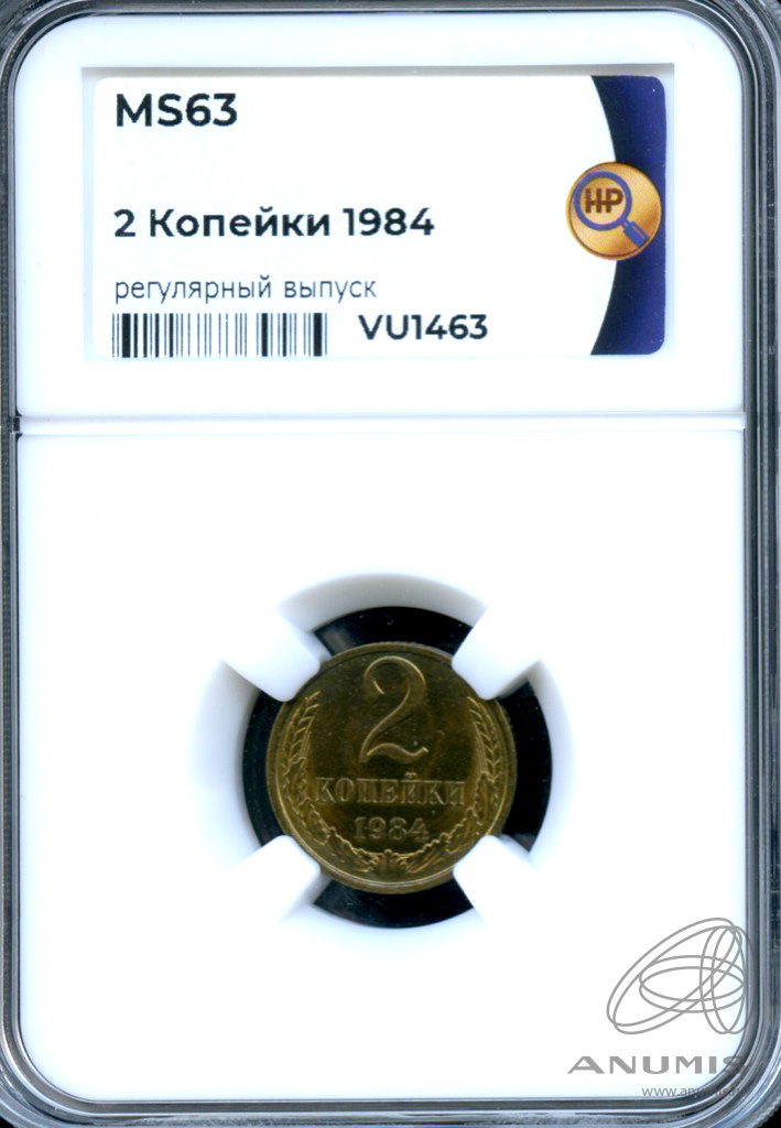 2 копейки 1984 — В слабе ННР - MS 63 1984