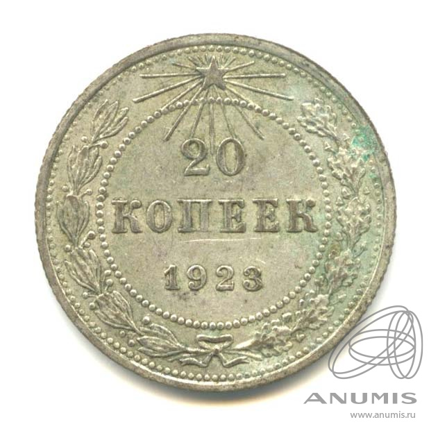 20 копеек 1923