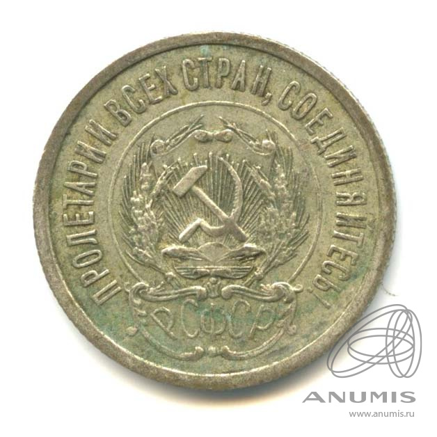 20 копеек 1923