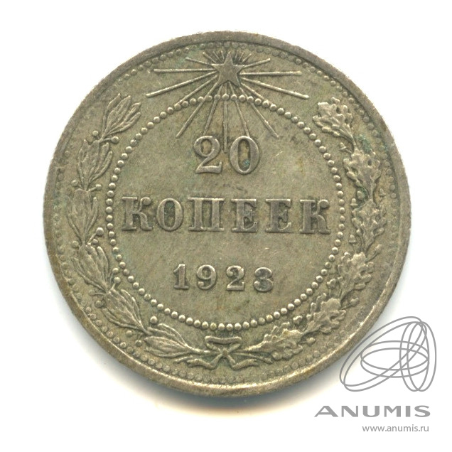 20 копеек 1923