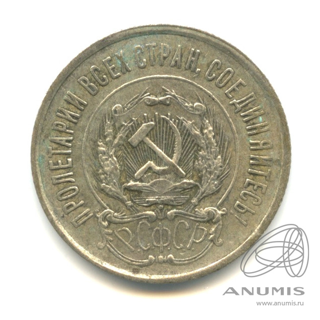 20 копеек 1923
