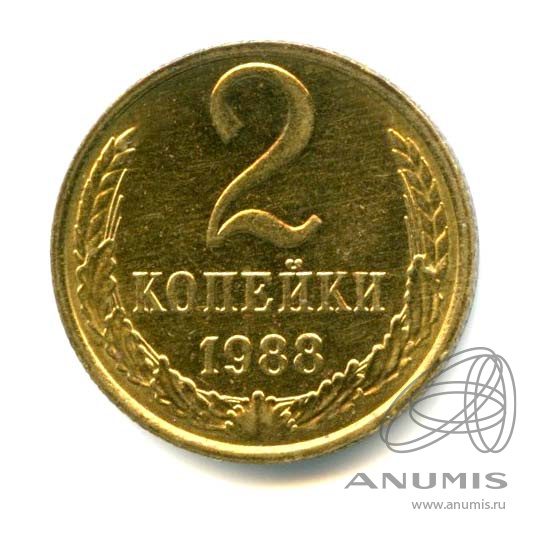 2 копейки 1988 — Яркий штемпельный блеск
