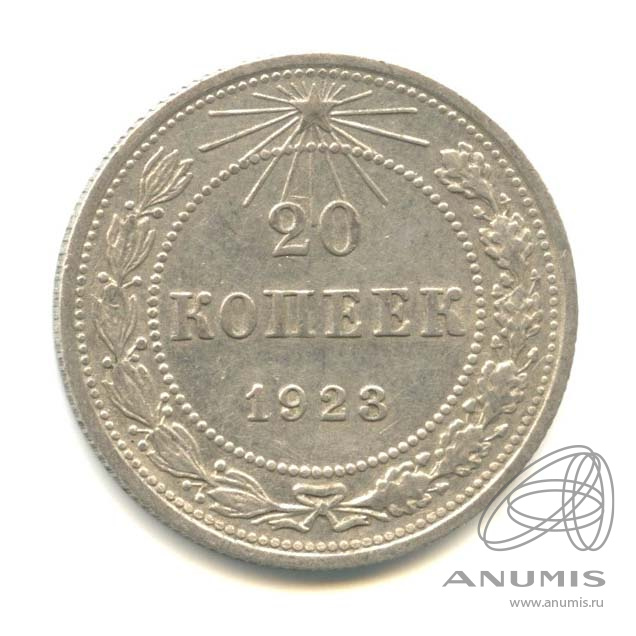 20 копеек 1923
