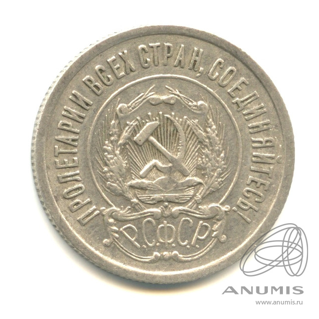 20 копеек 1923