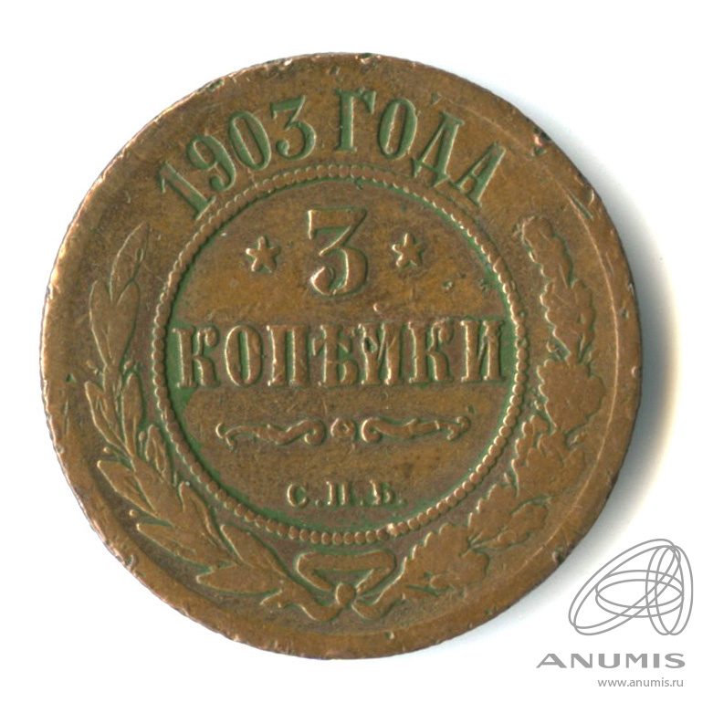 3 копейки 1903 СПБ