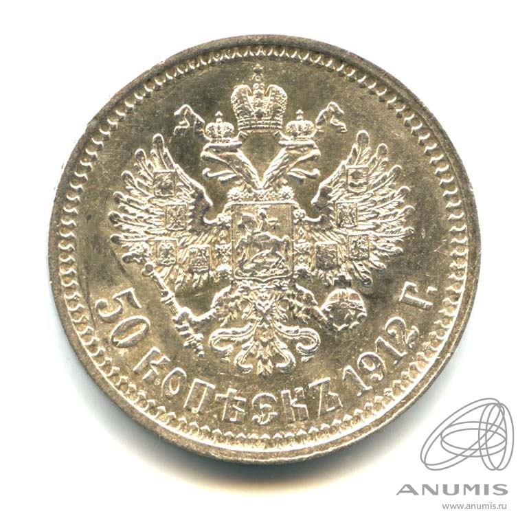 50 копеек 1912 ЭБ — Портрет Николая II. Оригинальный штемпельный блеск