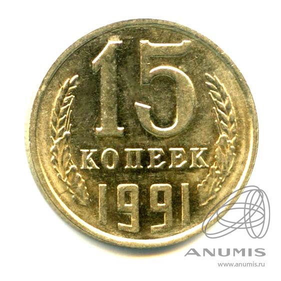 15 копеек 1991 Л — Яркий штемпельный блеск