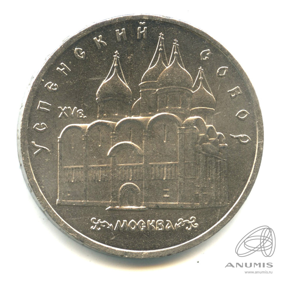 5 рублей 1990 — Успенский собор