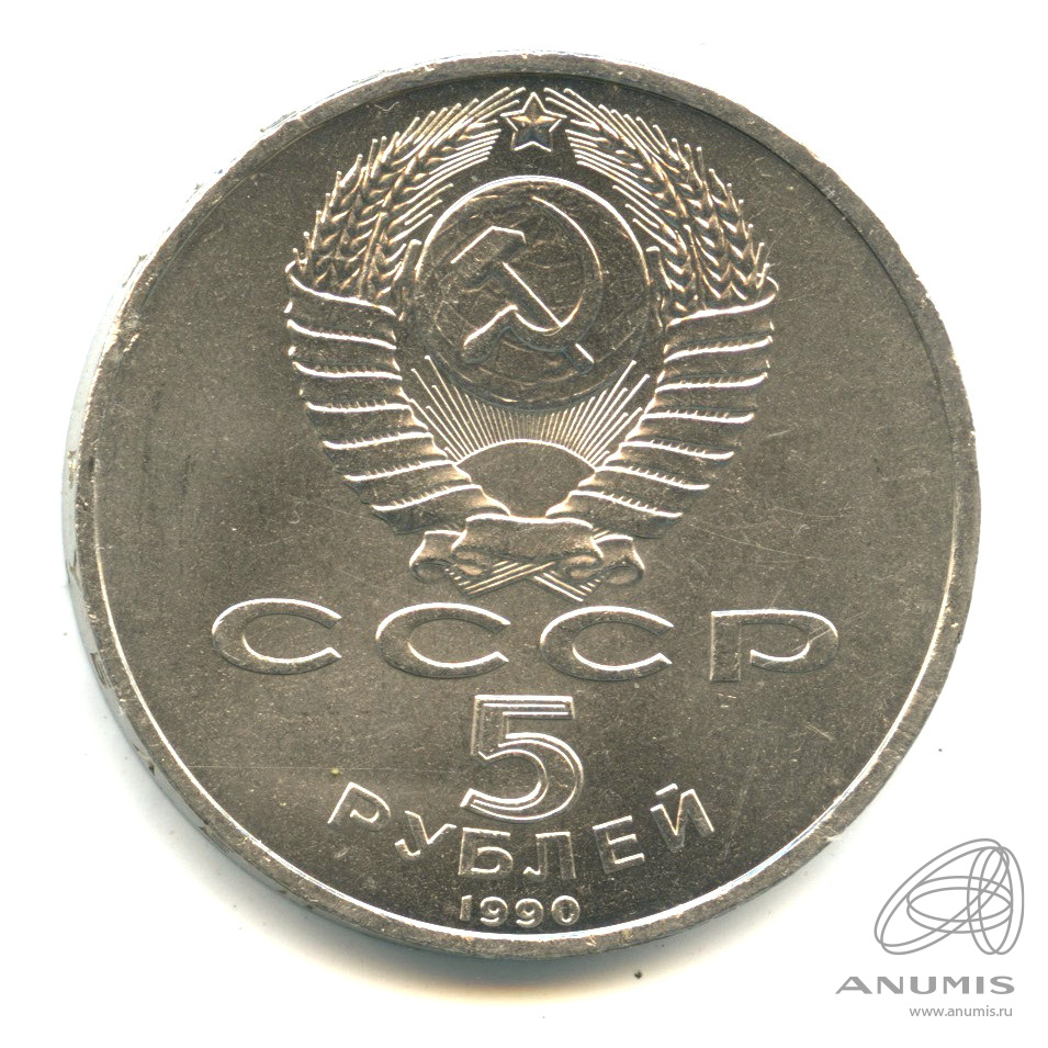 5 рублей 1990 — Успенский собор