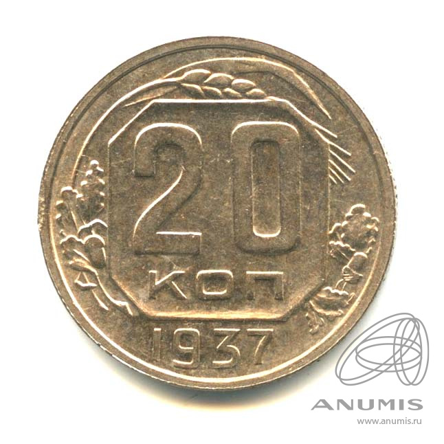 20 копеек 1937 — Венок 11 лент. л/c: Звезда плоская (л/c: Звезда плоская)