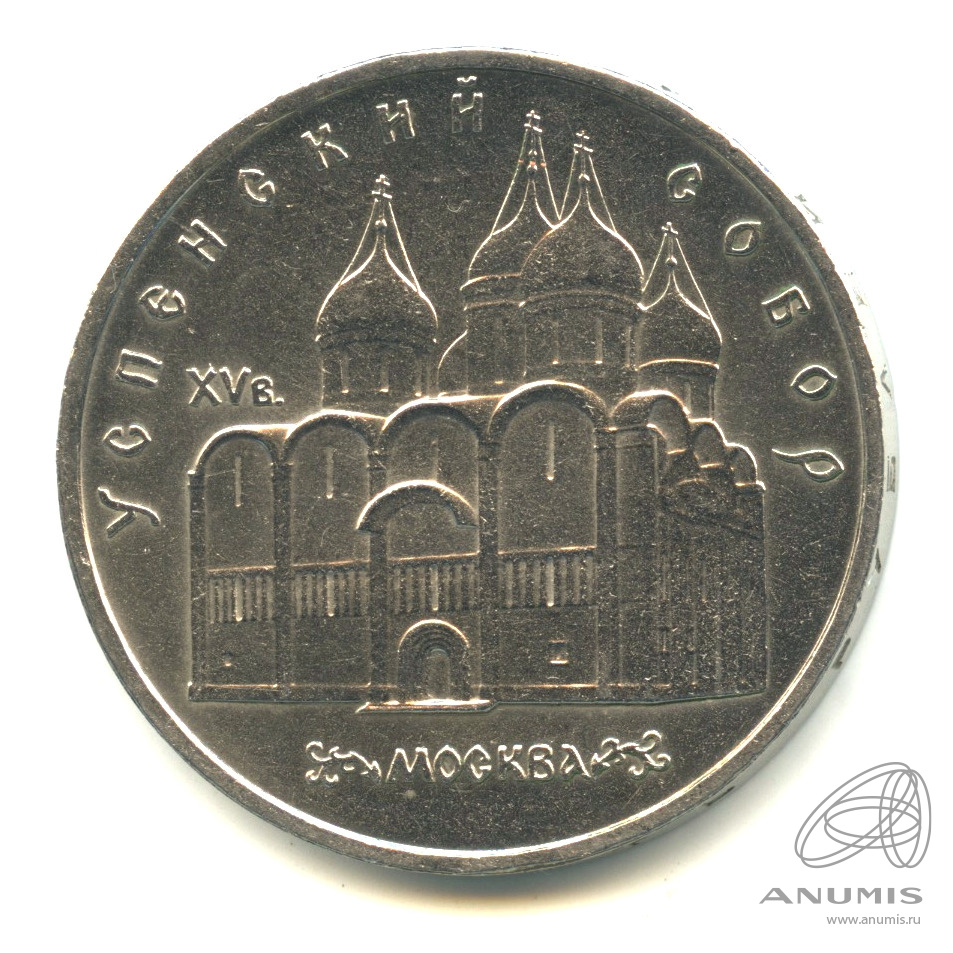 5 рублей 1990 — Успенский собор