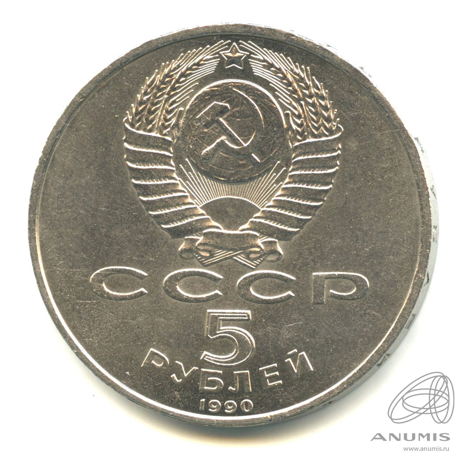 5 рублей 1990 — Успенский собор