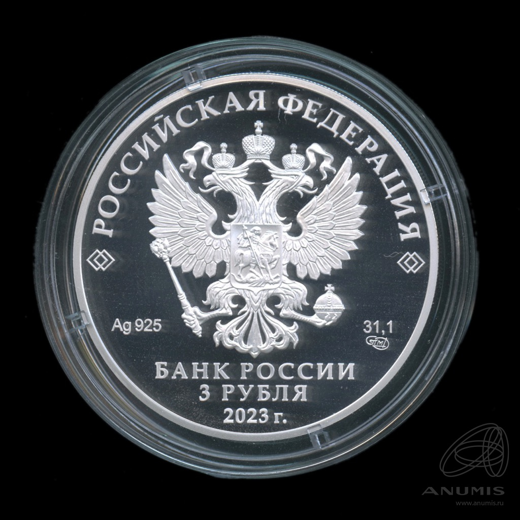 3 рубля 2023 СПМД — 250-летие Санкт-Петербургского горного университета. В капсуле, с сертификатом