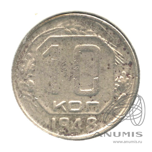 10 копеек 1948 — Венок 16 лент. В холдере. шт 1−11А, 2−2А