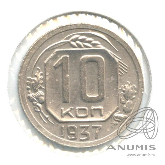 10 копеек 1937 — Венок 11 лент. В холдере