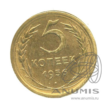 5 копеек 1956 — Венок 16 лент. В холдере