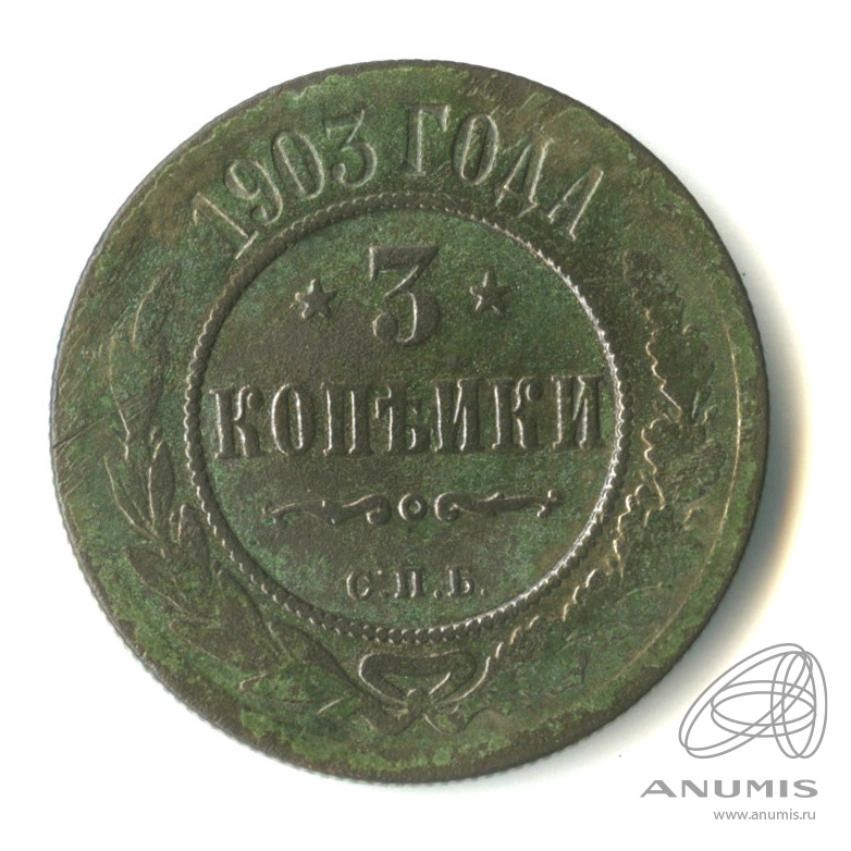 3 копейки 1903 СПБ