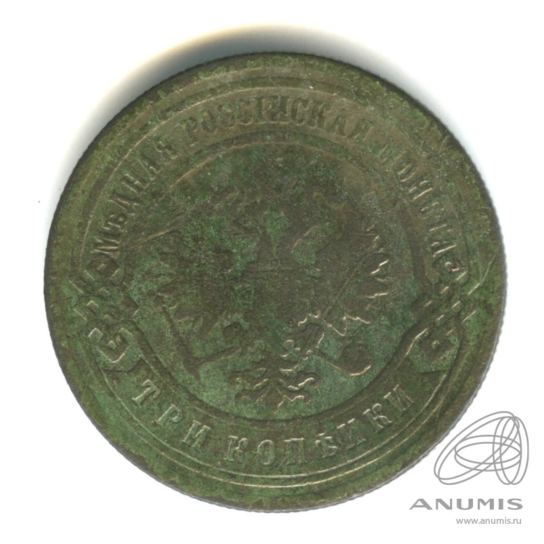 3 копейки 1903 СПБ