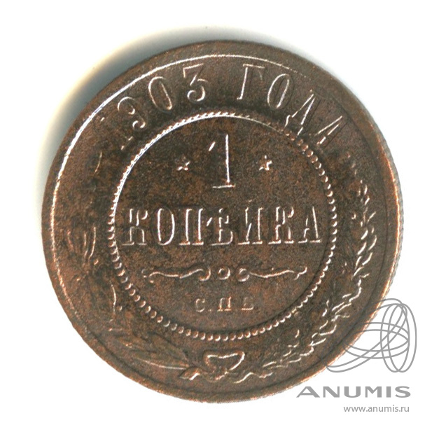 1 копейка 1903 СПБ