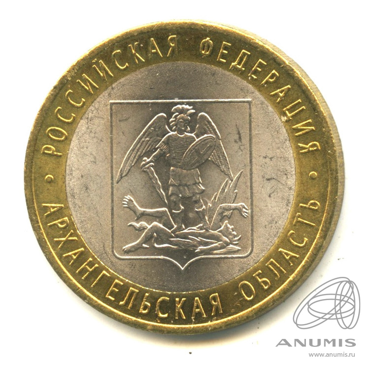 10 рублей 2007 СПМД — Архангельская область. В капсуле