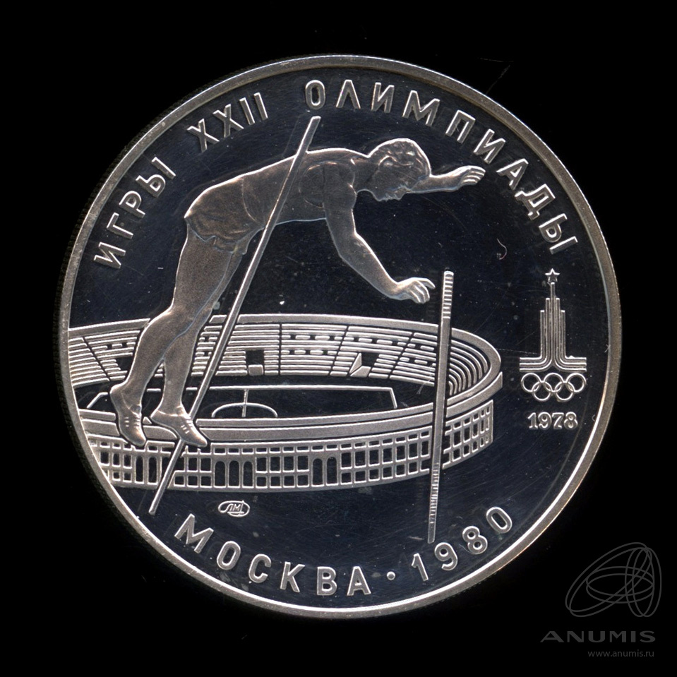 10 рублей 1978 ЛМД — Выше: прыжки с шестом. В капсуле